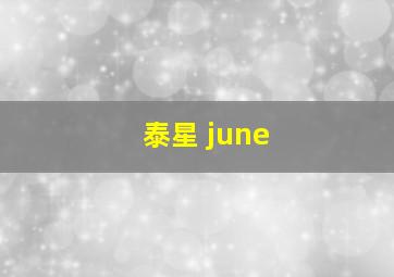 泰星 june